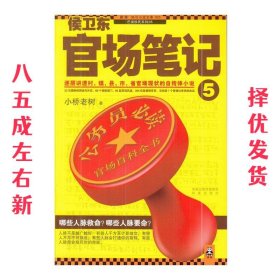 侯卫东官场笔记5：逐层讲透村、镇、县、市、省官场现状的自传体小说