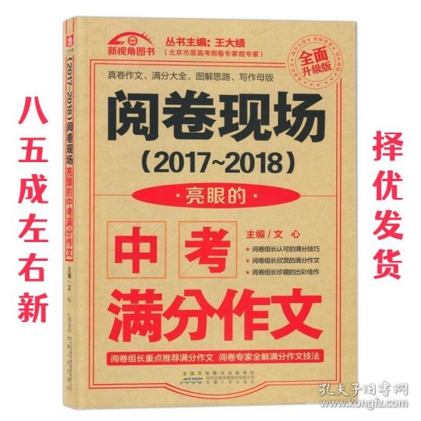 （2017-2018）阅卷现场. 亮眼的中考满分作文