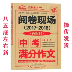 （2017-2018）阅卷现场. 亮眼的中考满分作文