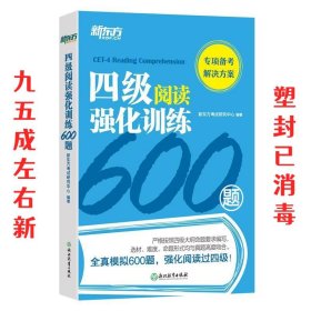 新东方四级阅读强化训练600题