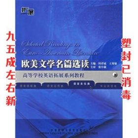 欧美文学名篇选读（语言文化类）/高等学校英语拓展系列教程