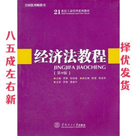 经济法教程（第9版）/21世纪工商管理系列教材