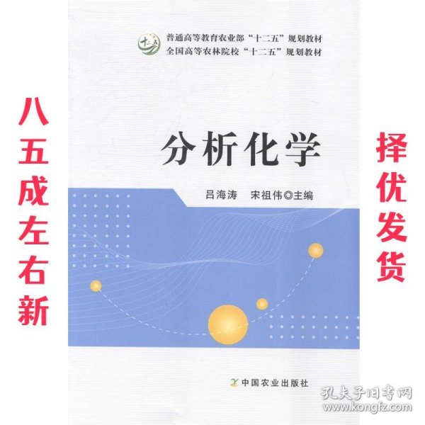 分析化学/普通高等教育农业部“十二五”规划教材