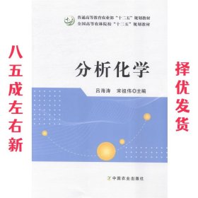 分析化学/普通高等教育农业部“十二五”规划教材