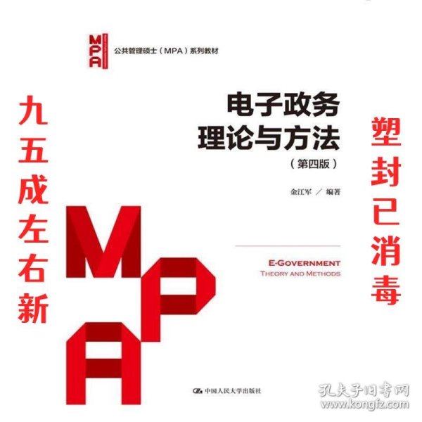 电子政务理论与方法（第四版）/公共管理硕士（MPA）系列教材