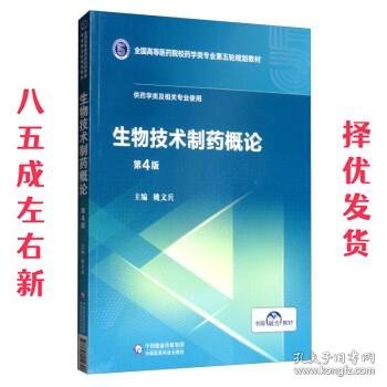 生物技术制药概论 第4版 姚文兵 中国医药科技出版社