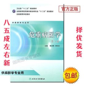 ：危重病医学（供麻醉学专业用）（第3版）/卫生部“十二五”规划教材·全国高等学校教材