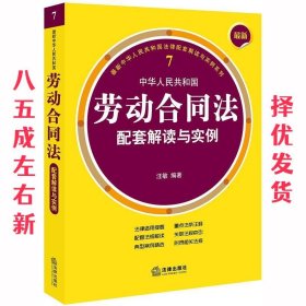 新中华人民共和国劳动合同法配套解读与实例  汪敏 著 法律出版社
