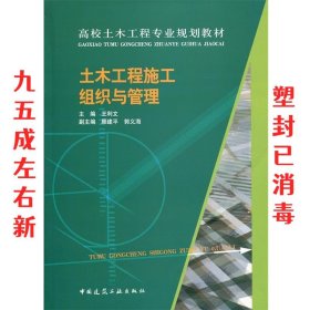 土木工程施工组织与管理/高校土木工程专业规划教材