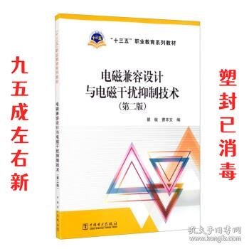 “十三五”职业教育规划教材电磁兼容设计与电磁干扰抑制技术（第二版）