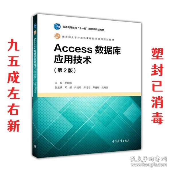 Access数据库应用技术 第2版 罗朝晖 高等教育出版社