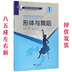 高等学校体育选项课系列教材:形体与舞蹈 单亚萍, 浙江省高校体育