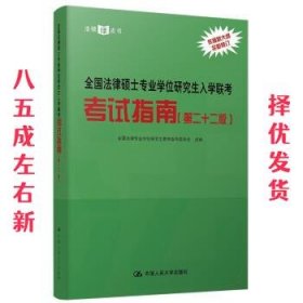 全国法律硕士专业学位研究生入学联考考试指南（第二十二版） 法硕绿皮书