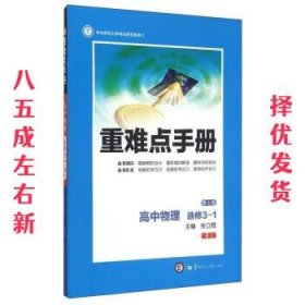 重难点手册:高中物理  张立稳 编 华中师范大学出版社