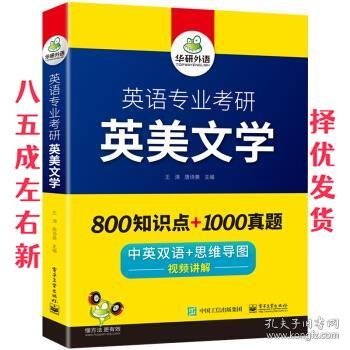 【自营2021】英语专业考研英美文学中英双语考点梳理历年真题视频讲解可搭基础英语+语言学