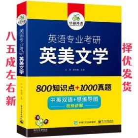 【自营2021】英语专业考研英美文学中英双语考点梳理历年真题视频讲解可搭基础英语+语言学