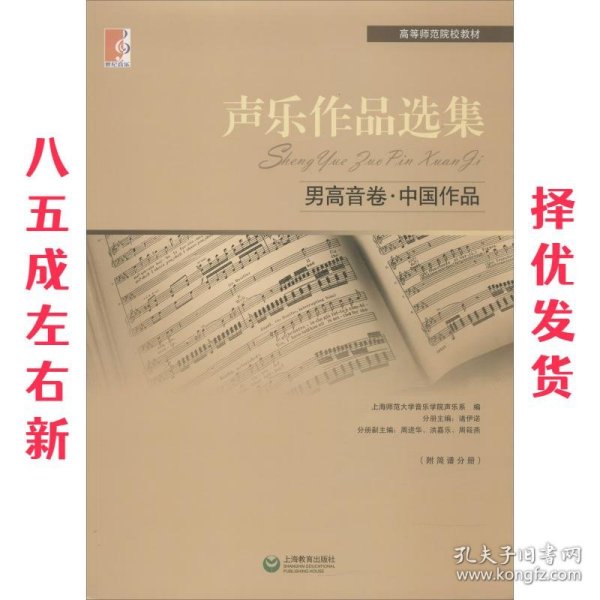 声乐作品选集·男高音卷·中国作品  杨清　等主编 上海教育出版