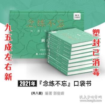 厚大法考2021念练不忘口袋书郭俊峰法考知识点背诵口袋书助记中国政法大学出版社