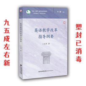 英语教学改革指导纲要/生命实践教育学研究院系列