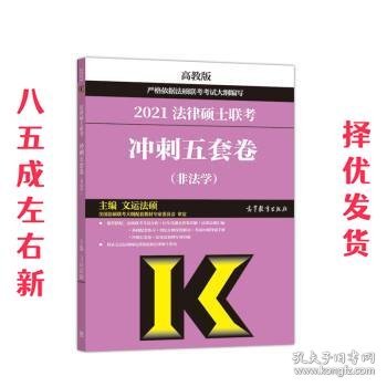 高教版2021非法学法硕考研高教社法律硕士联考冲刺五套卷法律硕士联考考试