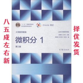 大学数学教程 微积分 1 第3版 第3版 刘建亚,吴臻,蒋晓芸等 编 高
