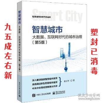 智慧城市:大数据、互联网时代的城市治理 第5版 金江军 电子工业