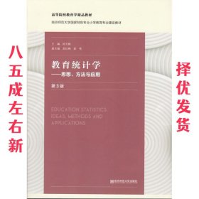 教育统计学——思想、方法与应用（第三版）