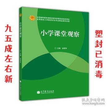 小学课堂观察 徐丽华 编 高等教育出版社 9787040352252