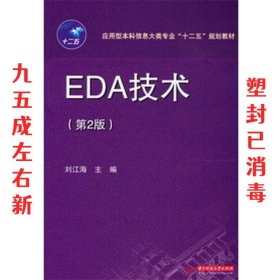 应用型本科信息大类专业“十二五”规划教材：EDA技术（第2版）