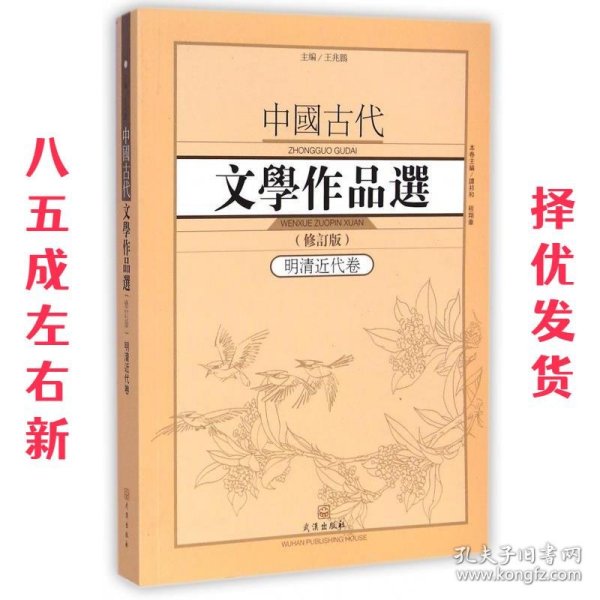 中国古代文学作品选1·明清近代卷（修订版）