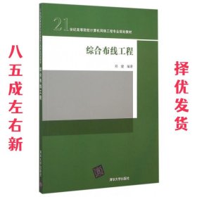 综合布线工程/21世纪高等院校计算机网络工程专业规划教材