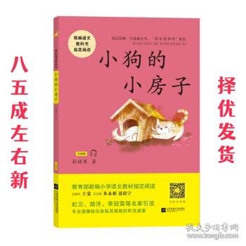 小狗的小房子 孙幼军 著 江苏凤凰文艺出版社 9787559426307