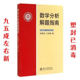 数学分析解题指南