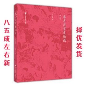 东方文学史通论（增订版）