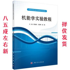 机能学实验教程  周裔春,王爱梅,张敏 科学出版社 9787030315816
