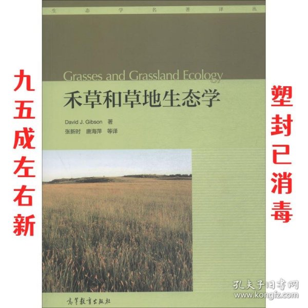禾草和草地生态学 (英)戴维·J·吉普森(David J. Gibson) 高等教
