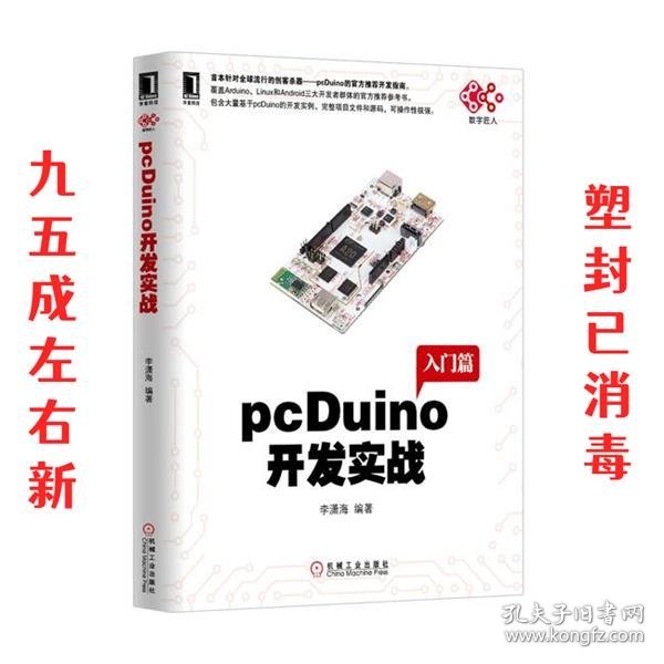 pcDuino开发实战（首本针对全球流行的创客杀器，pcDuino的权威开发指南。覆盖Arduino、Linux和Android三大开发者群体的官方推荐参考书）