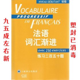 法语词汇渐进：练习250题