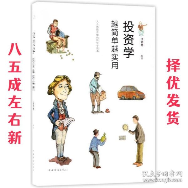 投资学越简单越实用