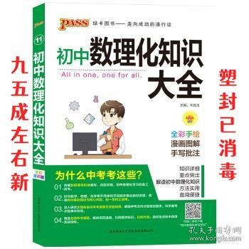 PASS绿卡图书 初中数理化知识大全 全彩漫画版 