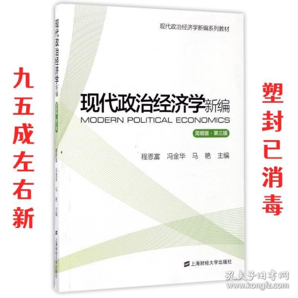 现代政治经济学新编（简明版 第3版）/现代政治经济学新编系列教材