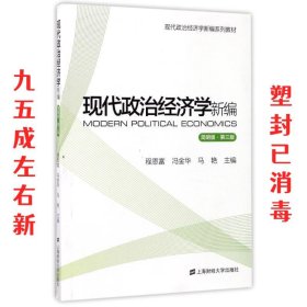 现代政治经济学新编（简明版 第3版）/现代政治经济学新编系列教材