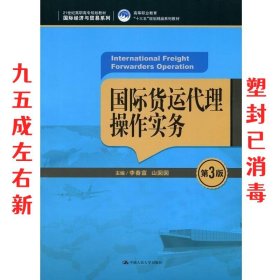 国际货运代理操作实务（第3版）（21世纪高职高专规划教材·国际经济与贸易系列；高等职业教育“十三五”规划精品系列教材）