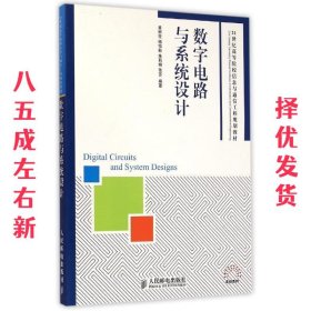 数字电路与系统设计/21世纪高等院校信息与通信工程规划教材