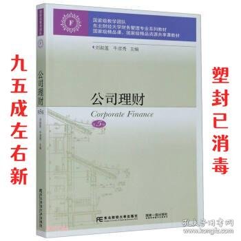 公司理财(第5版东北财经大学财务管理专业系列教材)