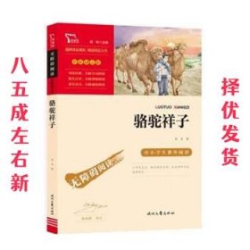 骆驼祥子（中小学课外阅读无障碍阅读）七年级下册阅读新老版本随机发货智慧熊图书