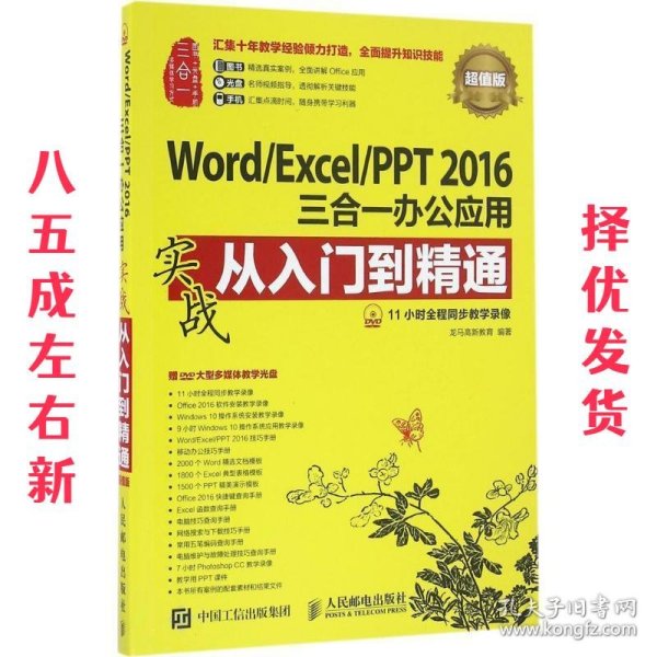 Word/Excel/PPT 2016三合一办公应用实战从入门到精通 超值版