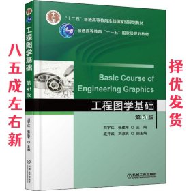 工程图学基础 第3版