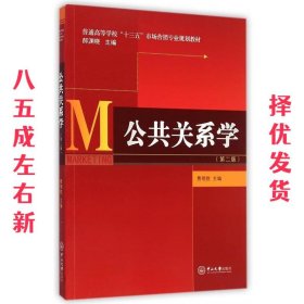 公共关系学（第二版）/普通高等学校“十三五”市场营销专业规划教材