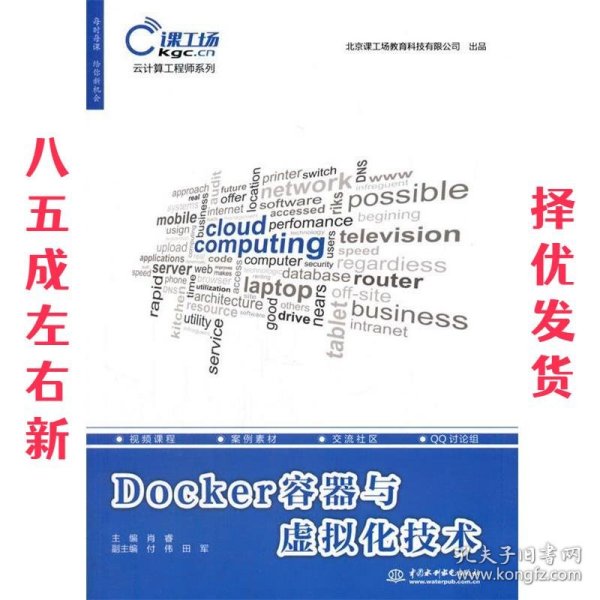 Docker容器与虚拟化技术（云计算工程师系列）